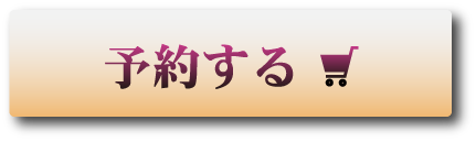 予約ボタン