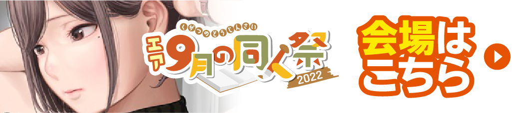 エアイベント会場はこちら
