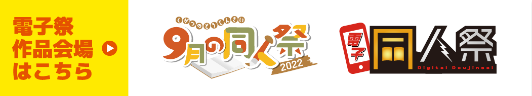 電子祭・作品会場はこちら