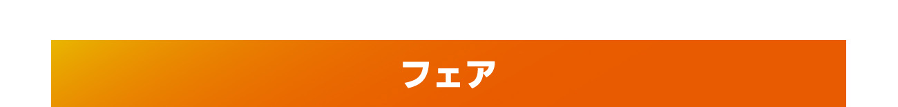 フェア