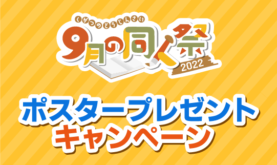 ポスタープレゼントキャンペーン