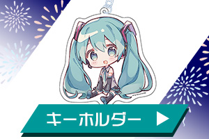 キーホルダー