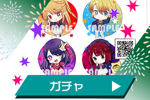 ガチャ