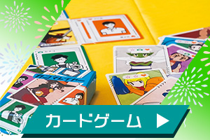 カードゲーム