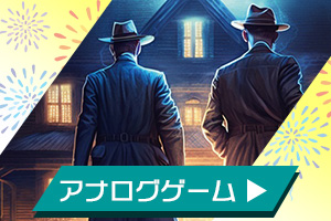 アナログゲーム