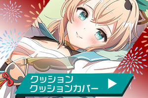 クッション・クッションカバー