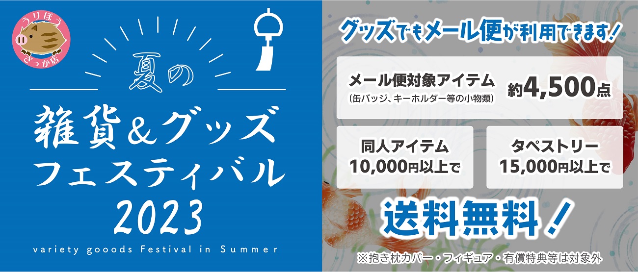 夏の雑貨グッズフェスティバル2023