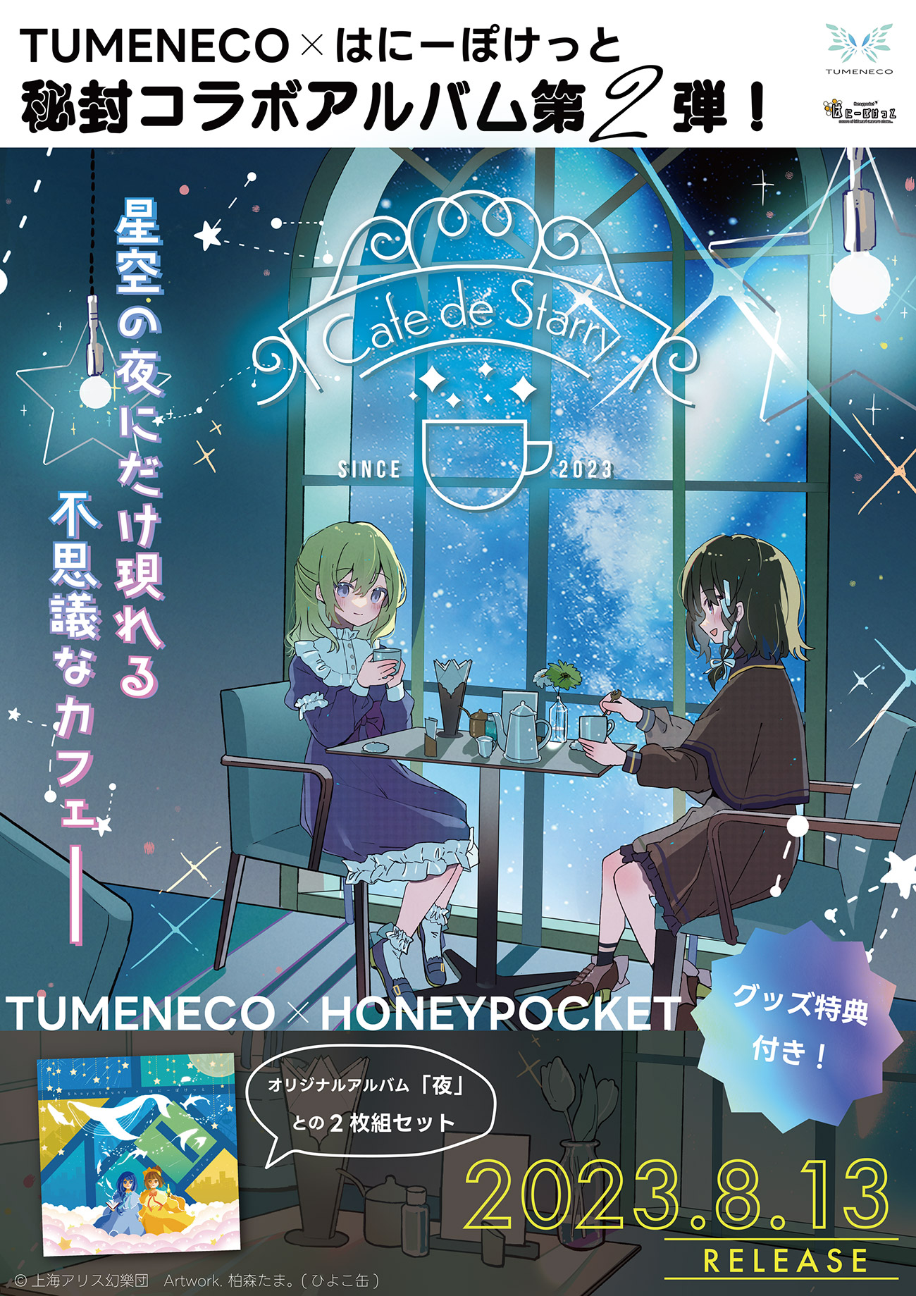 TUMENECOxはにーぽけっと