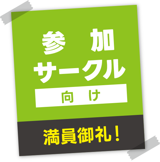 参加サークル向け