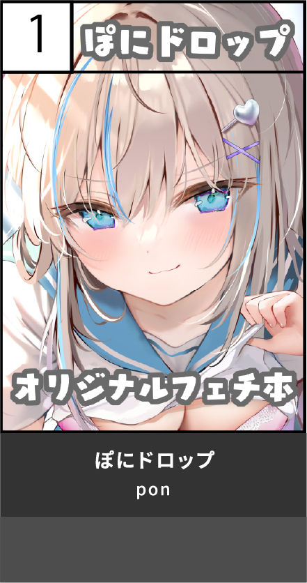 ぽにドロップ