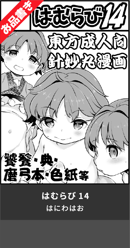 はむらび14