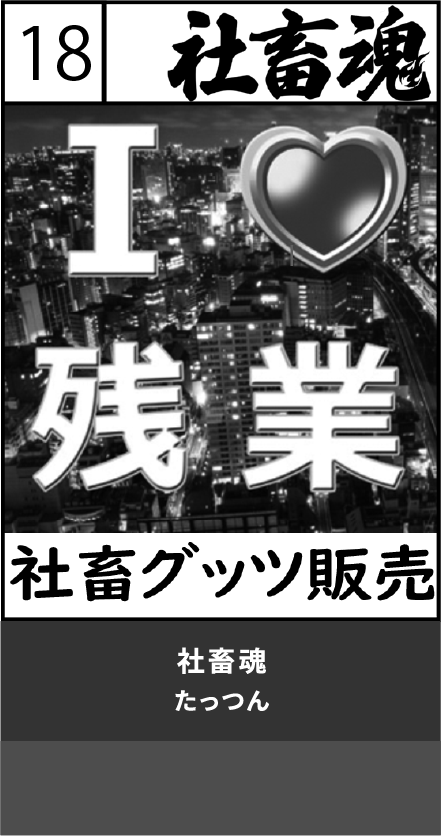社畜魂