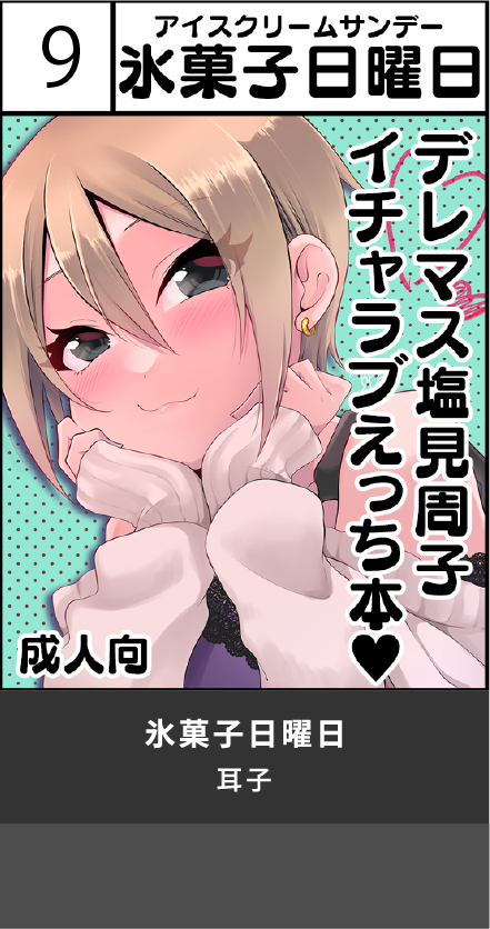 氷菓子日曜日