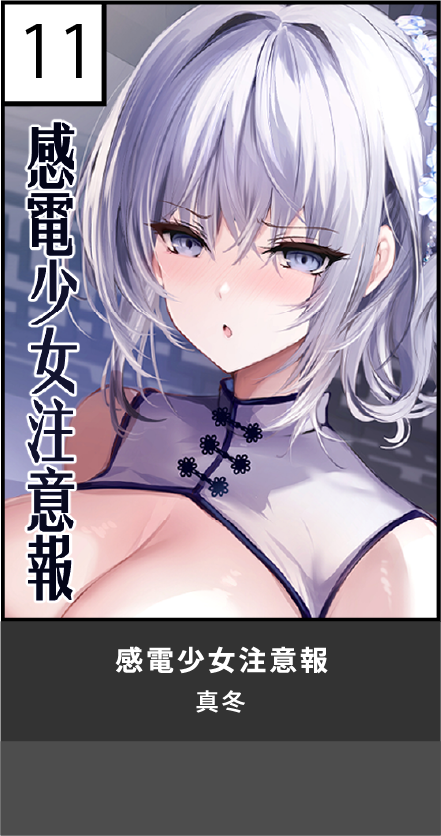 感電少女注意報