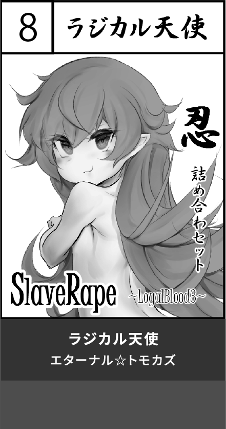 ラジカル天使
