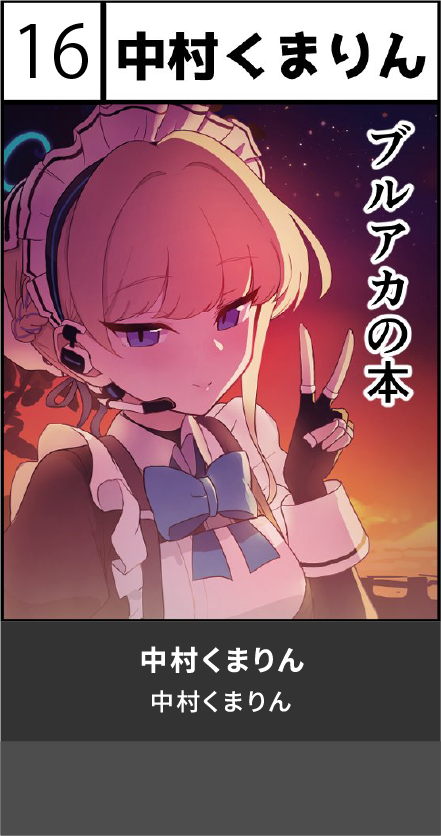 中村くまりん