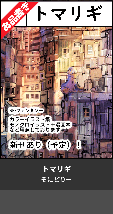 トマリギ
