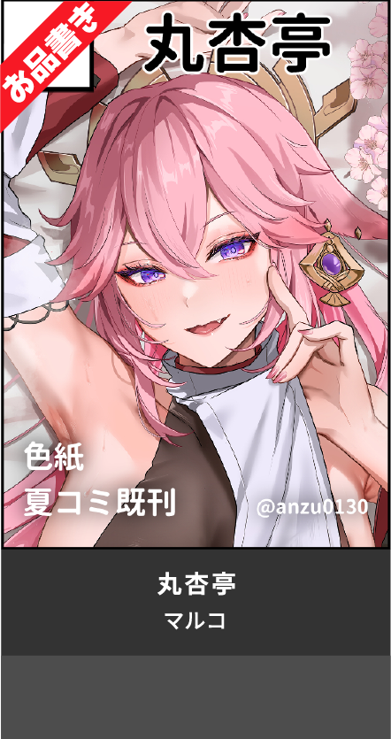 丸杏亭