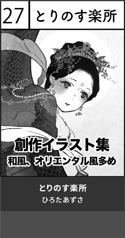 とりのす楽所