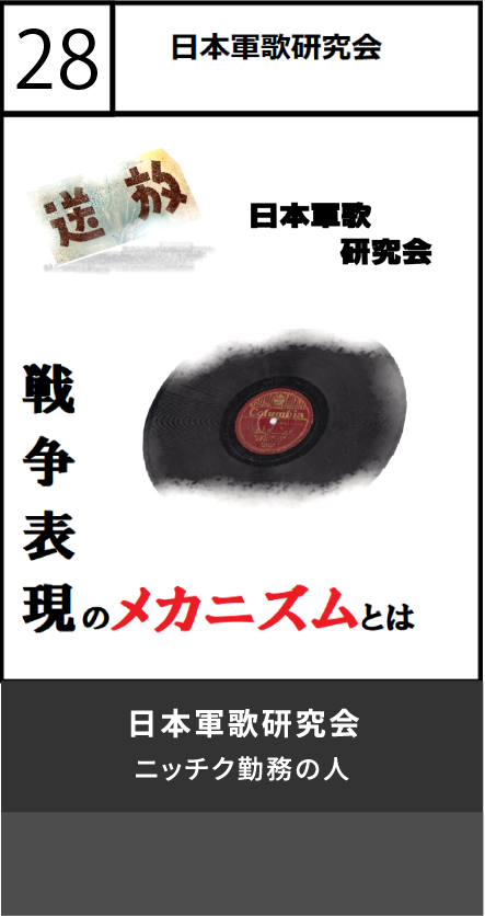 日本軍歌研究会
