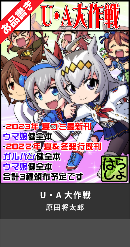 U・A大作戦