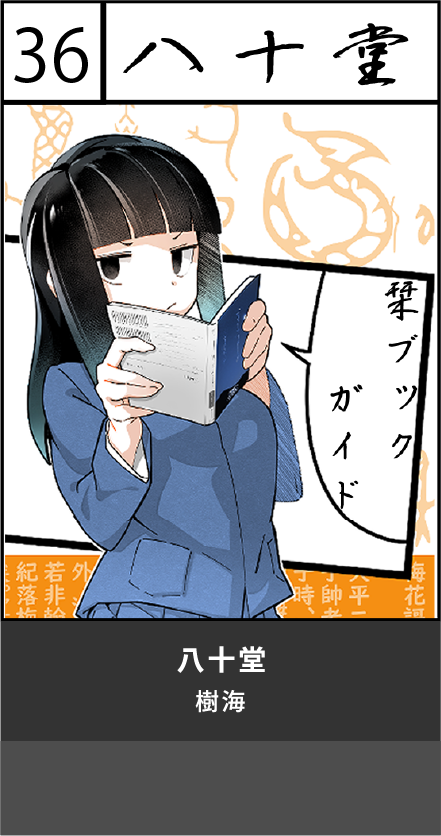 八十堂