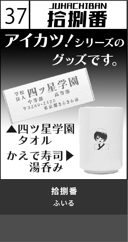 拾捌番