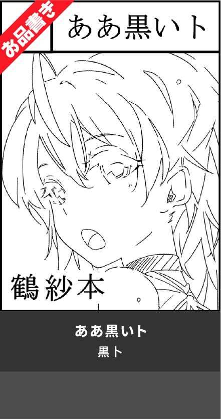 ああ黒いト