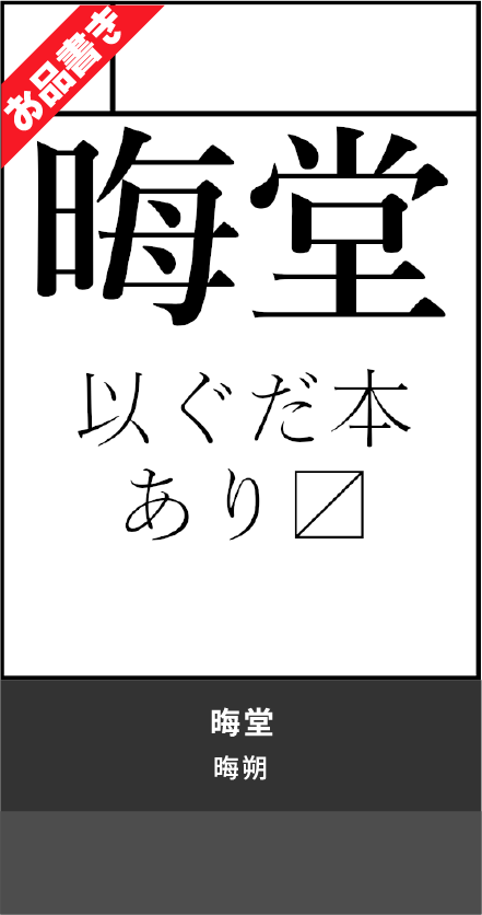 晦堂