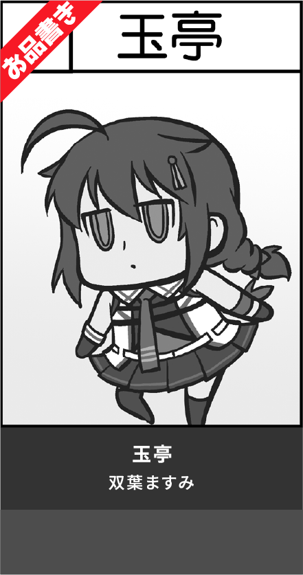 玉亭