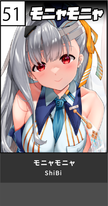 モニャモニャ