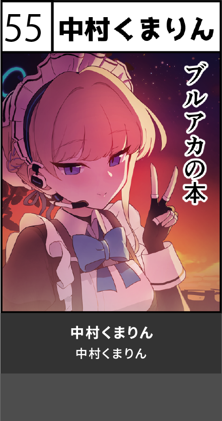 中村くまりん