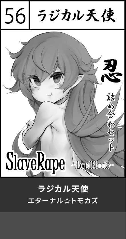 ラジカル天使