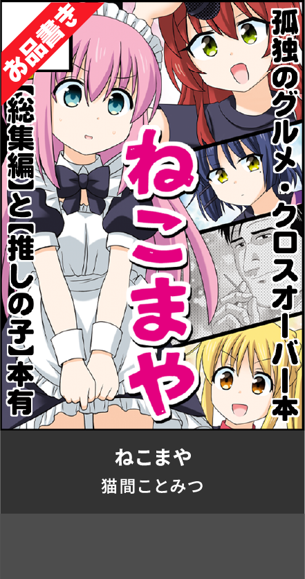 ねこまや