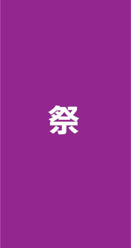 祭