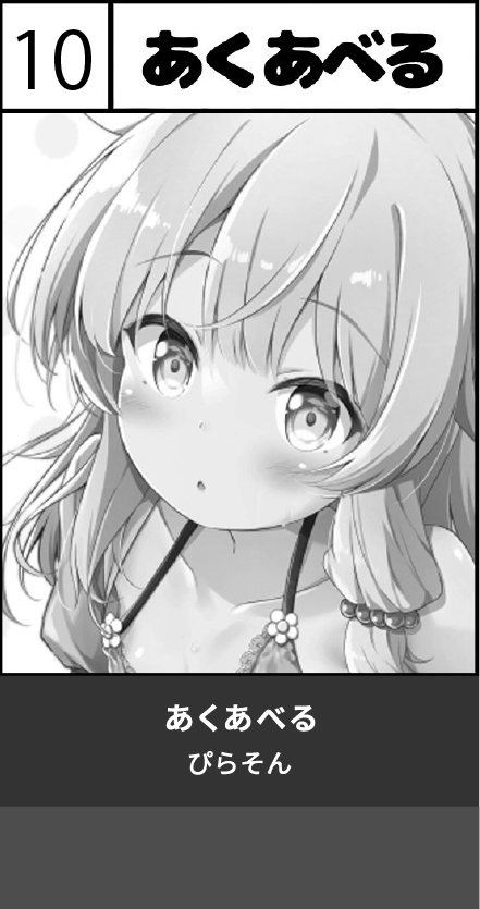 あくあべる