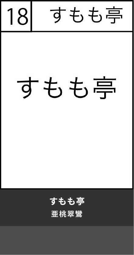 すもも亭