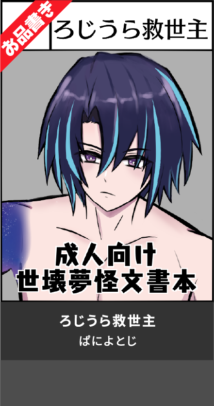 ろじうら救世主
