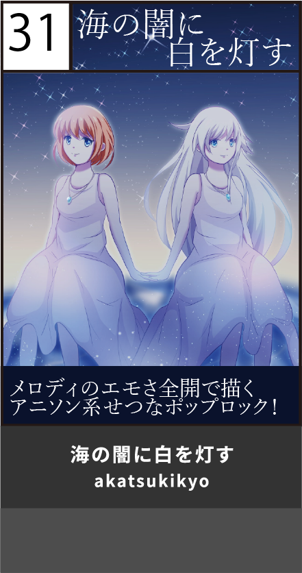 海の闇に白を灯す