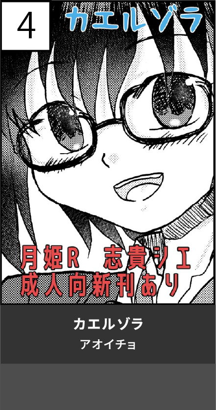 カエルゾラ