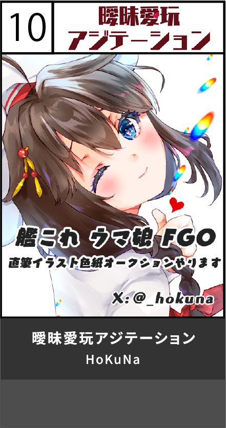 曖昧愛玩アジテーション
