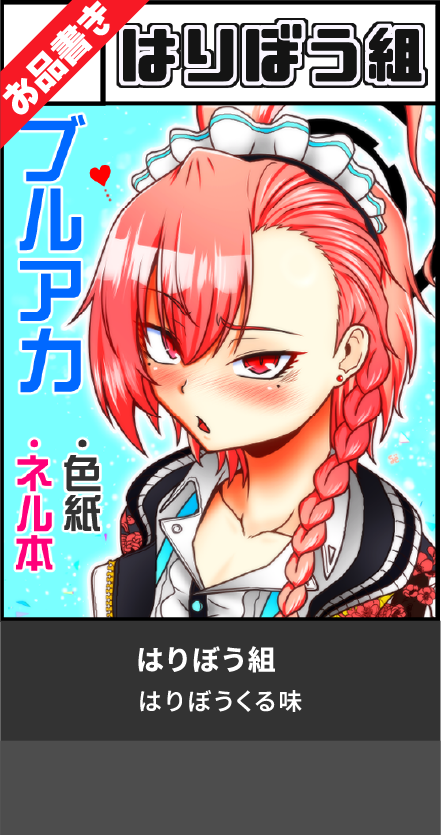 はりぼう組