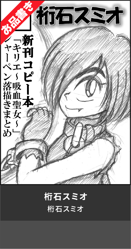 桁石スミオ