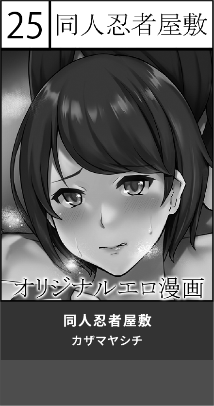同人忍者屋敷