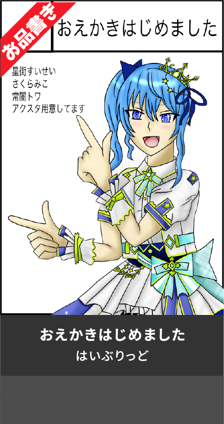 おえかきはじめました