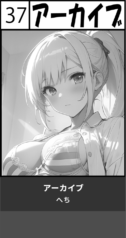 アーカイブ