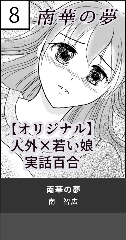 南華の夢