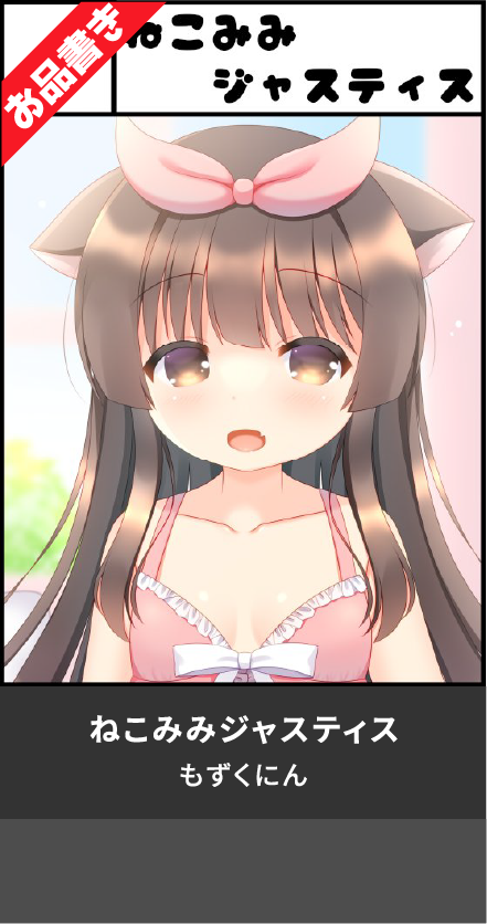 ねこみみジャスティス