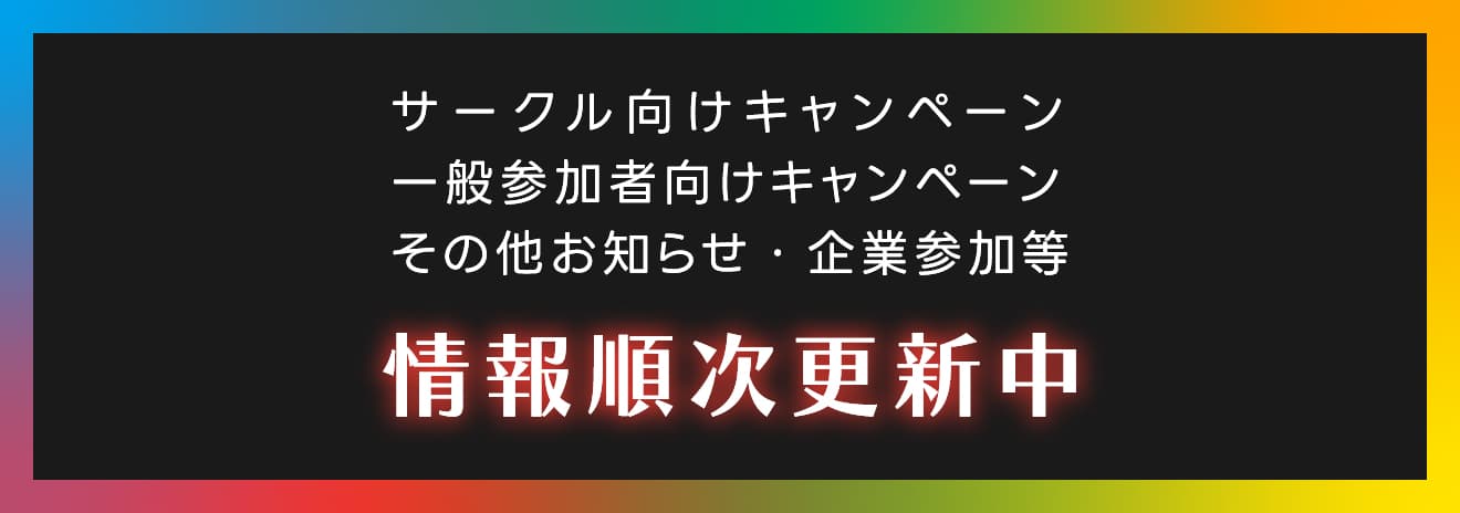 情報順次更新中