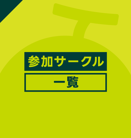 サークル一覧